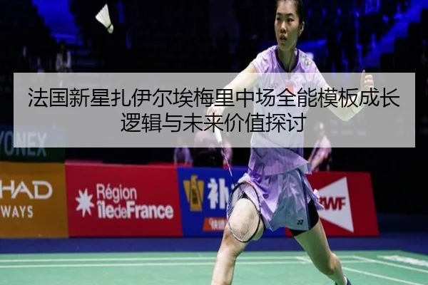 法国新星扎伊尔埃梅里中场全能模板成长逻辑与未来价值探讨