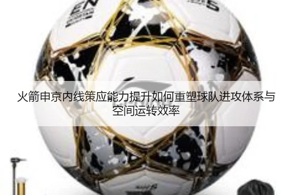 火箭申京内线策应能力提升如何重塑球队进攻体系与空间运转效率