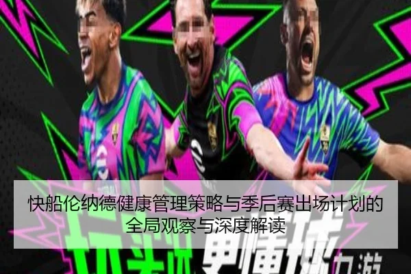 快船伦纳德健康管理策略与季后赛出场计划的全局观察与深度解读