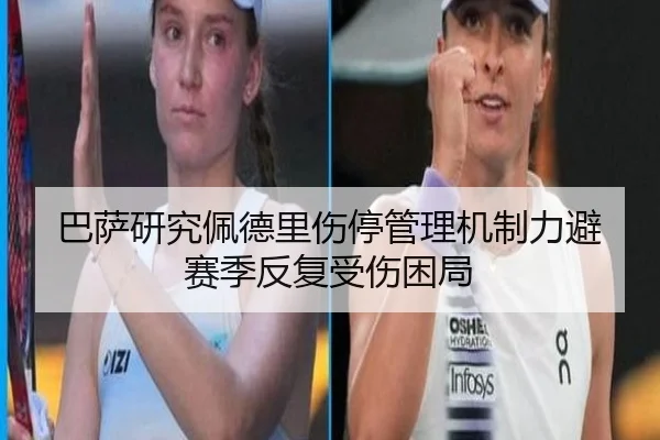 巴萨研究佩德里伤停管理机制力避赛季反复受伤困局