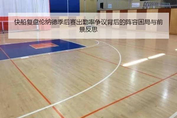 快船复盘伦纳德季后赛出勤率争议背后的阵容困局与前景反思