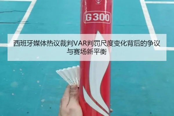 西班牙媒体热议裁判VAR判罚尺度变化背后的争议与赛场新平衡