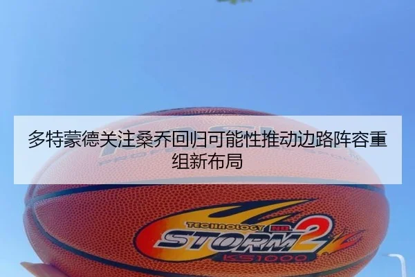 多特蒙德关注桑乔回归可能性推动边路阵容重组新布局