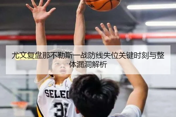 尤文复盘那不勒斯一战防线失位关键时刻与整体漏洞解析