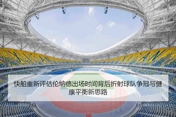 快船重新评估伦纳德出场时间背后折射球队争冠与健康平衡新思路